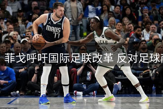 菲戈呼吁国际足联改革 反对足球商业化私有化